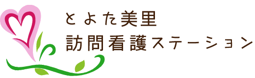 豊田市で訪問看護を利用するなら24時間対応のとよた美里訪問看護ステーションへ。在宅でもリハビリが行えます。